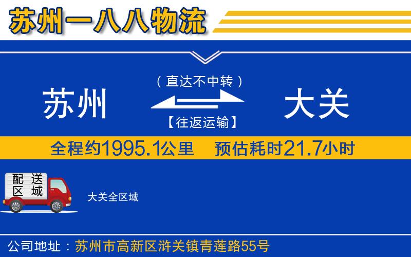 蘇州到大關(guān)物流專線