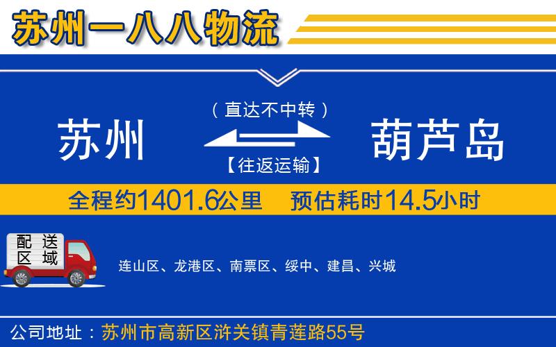 蘇州到葫蘆島貨運公司