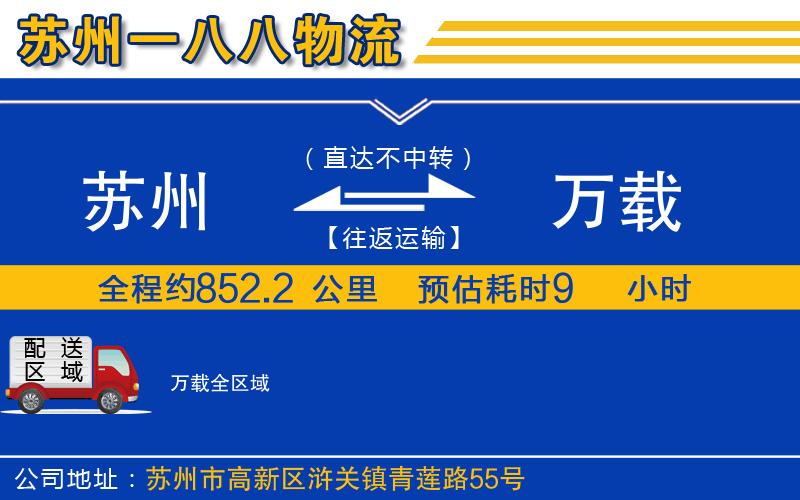 蘇州到萬載貨運公司