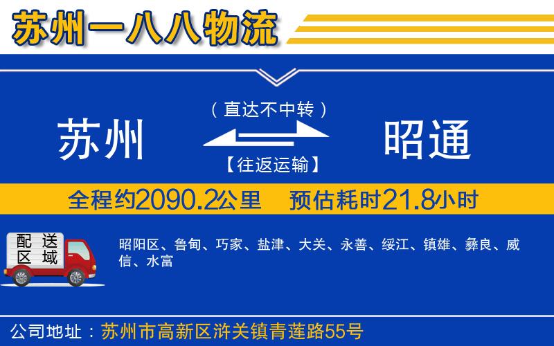 蘇州到昭通物流公司