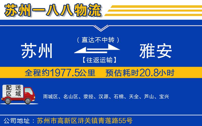蘇州到雅安貨運專線