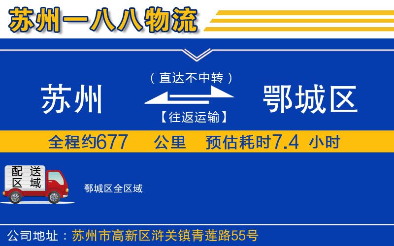 蘇州到鄂城區(qū)貨運公司