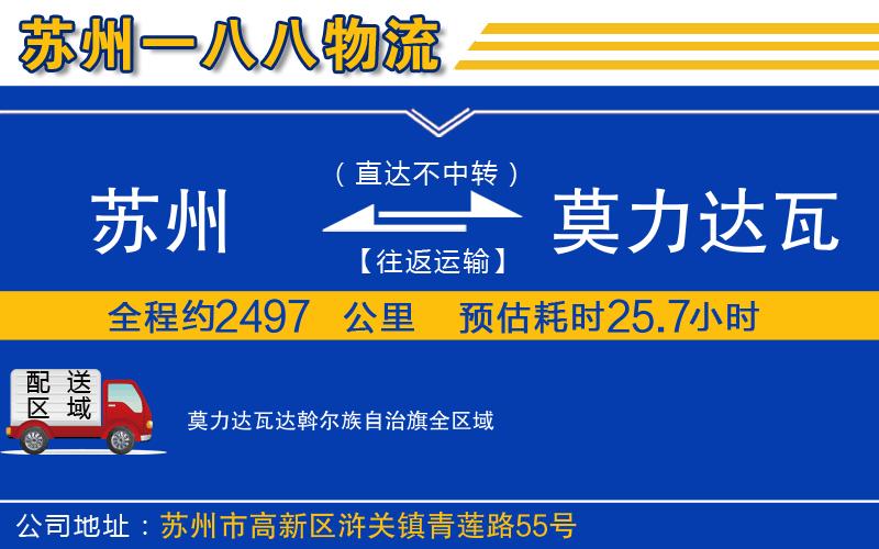 蘇州到莫力達(dá)瓦達(dá)斡爾族自治旗貨運(yùn)公司