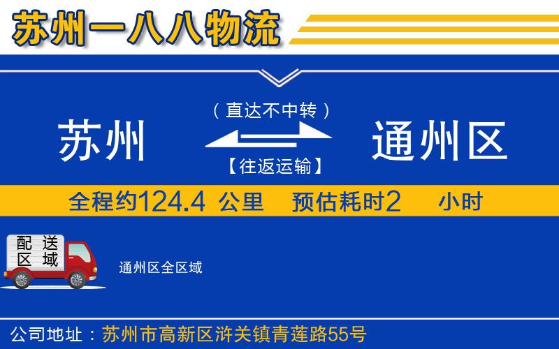 蘇州到通州區(qū)貨運(yùn)公司