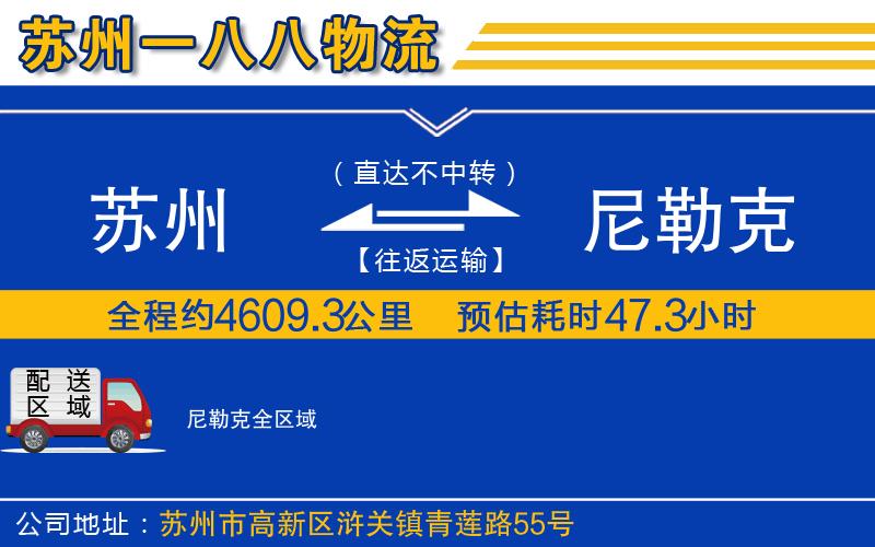 蘇州到尼勒克貨運(yùn)公司