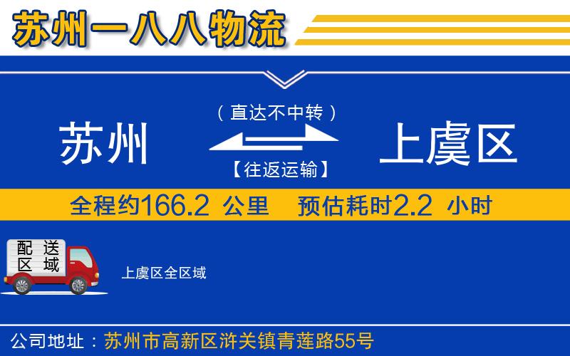 蘇州到上虞區(qū)貨運公司