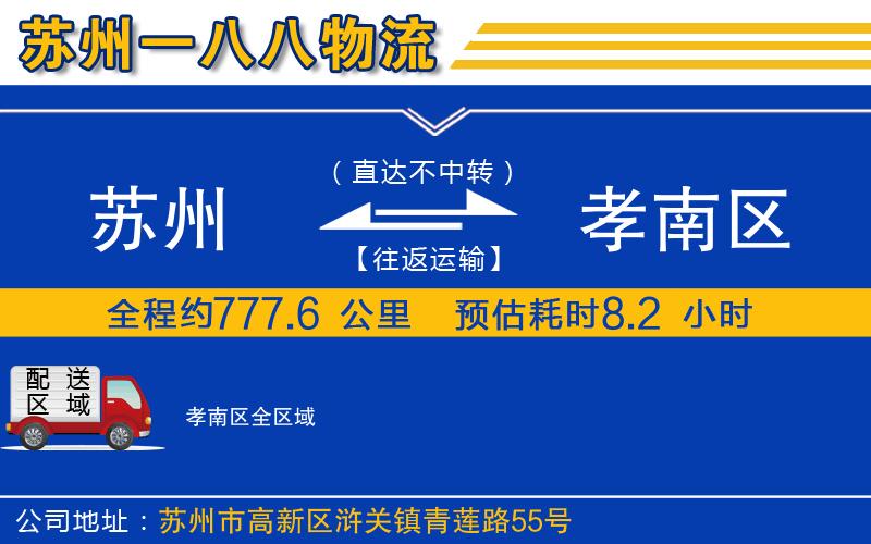 蘇州到孝南區(qū)物流公司