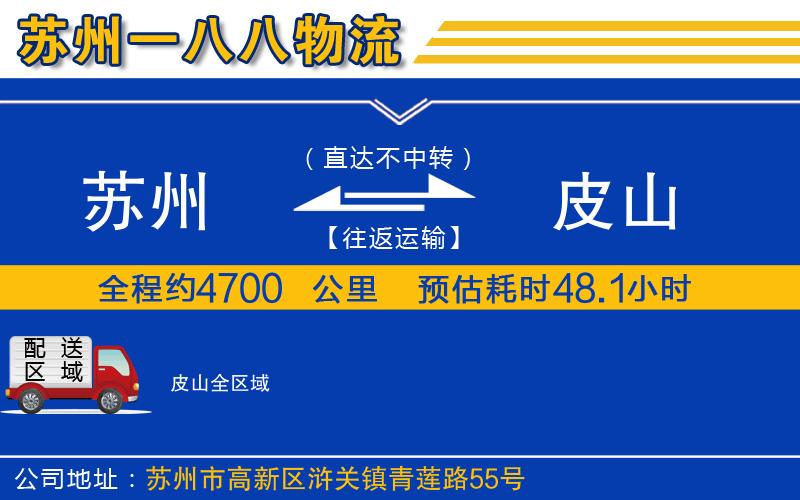 蘇州到皮山貨運(yùn)公司