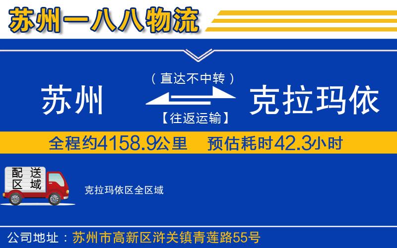 蘇州到克拉瑪依區(qū)貨運(yùn)公司