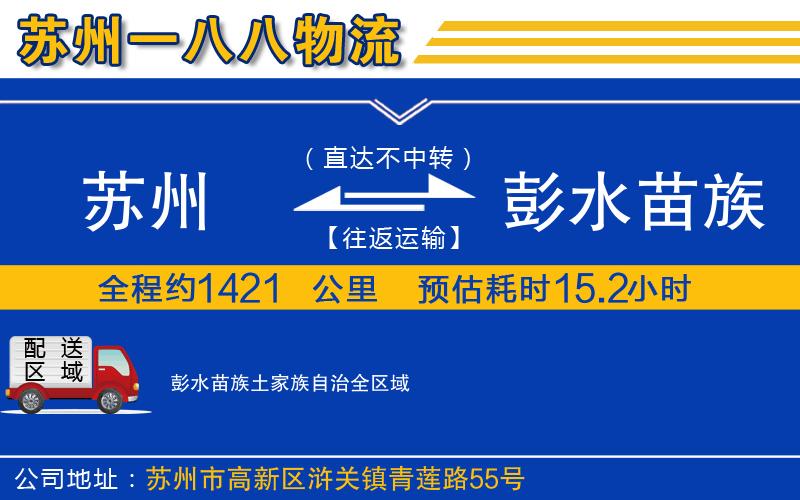 蘇州到彭水苗族土家族自治物流專線