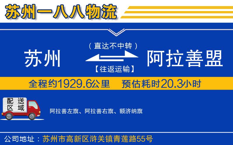 蘇州到阿拉善盟貨運公司