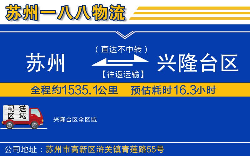 蘇州到興隆臺(tái)區(qū)貨運(yùn)公司