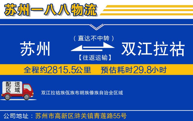 蘇州到雙江拉祜族佤族布朗族傣族自治貨運(yùn)公司