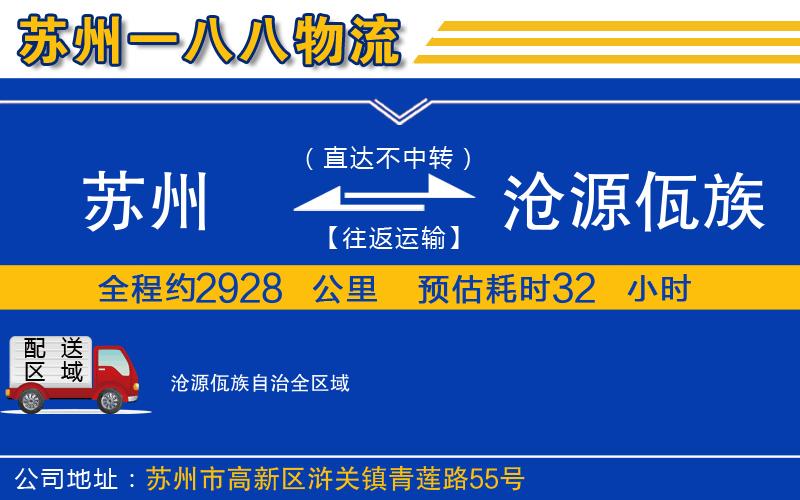 蘇州到滄源佤族自治貨運(yùn)公司