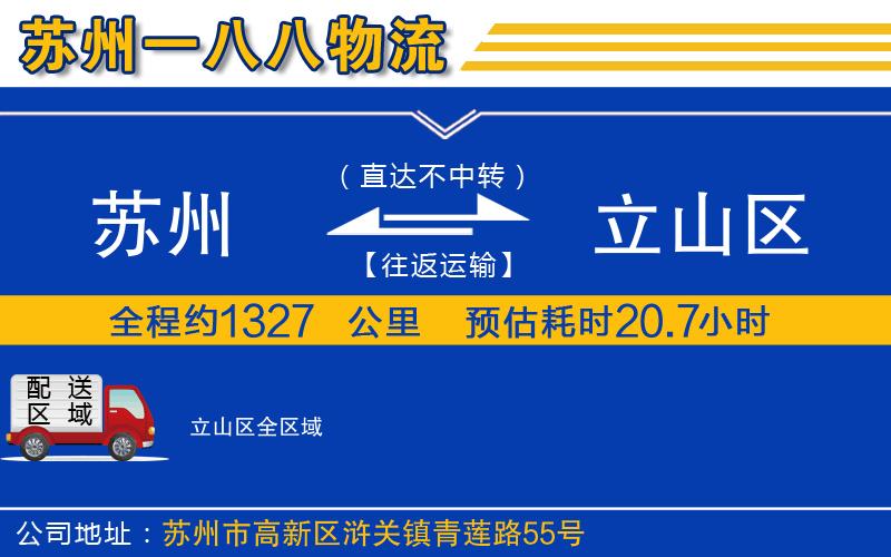 蘇州到立山區(qū)物流專(zhuān)線
