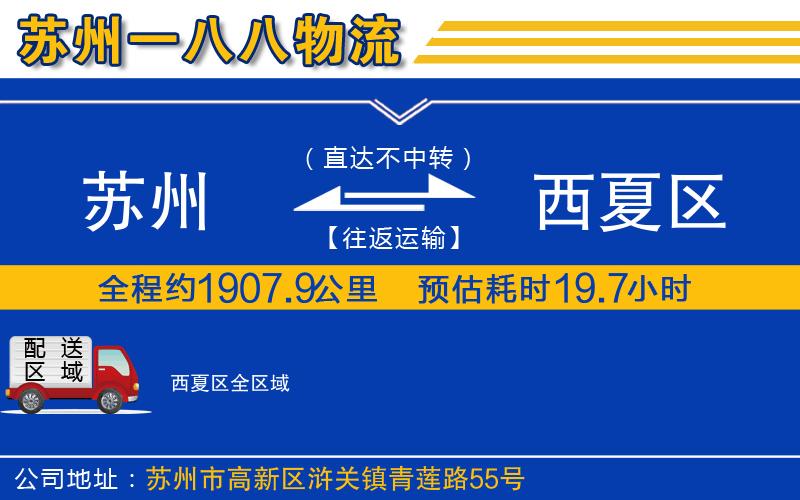 蘇州到西夏區(qū)貨運公司