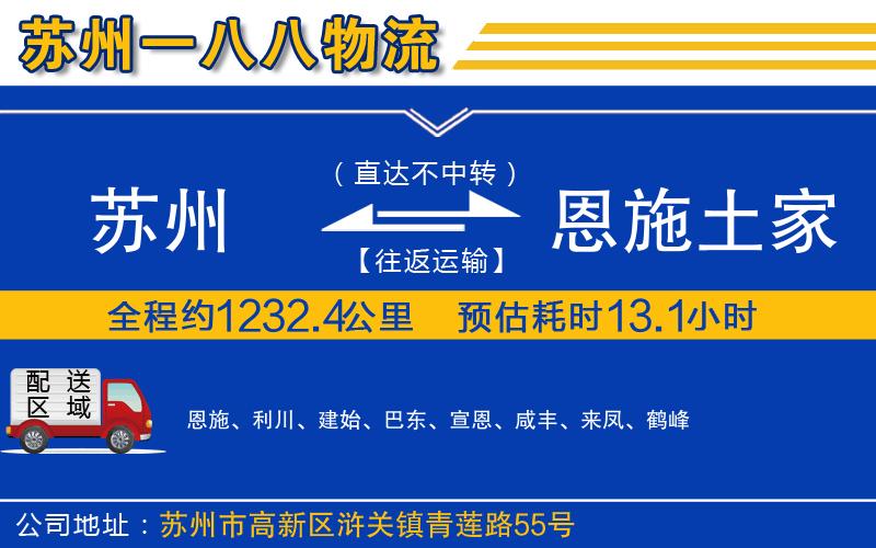 蘇州到恩施土家族苗族自治州貨運(yùn)專線