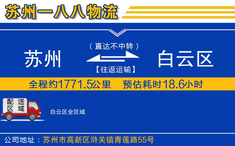 蘇州到白云區(qū)貨運(yùn)公司