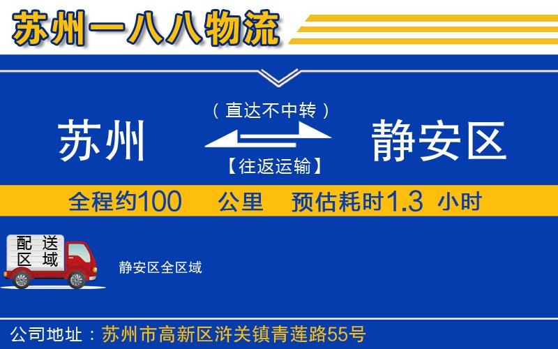 蘇州到靜安區(qū)物流專線