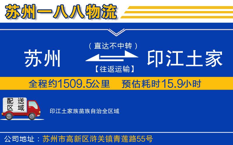 蘇州到印江土家族苗族自治貨運公司