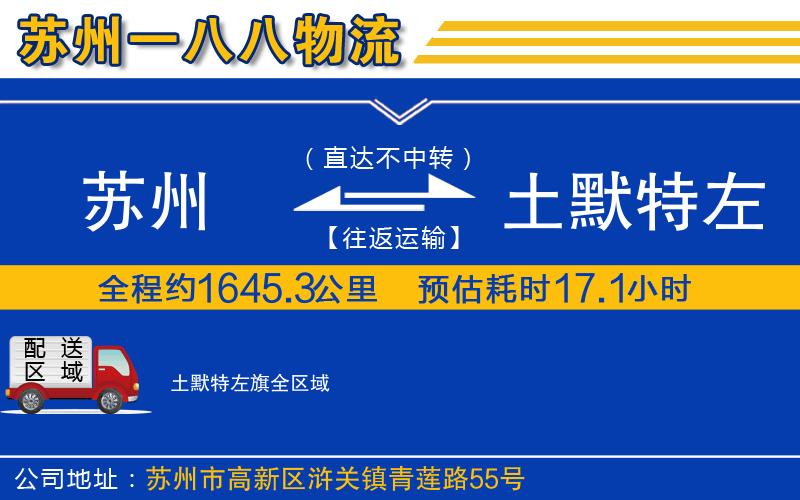 蘇州到土默特左旗物流專線