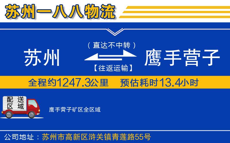 蘇州到鷹手營子礦區(qū)貨運公司