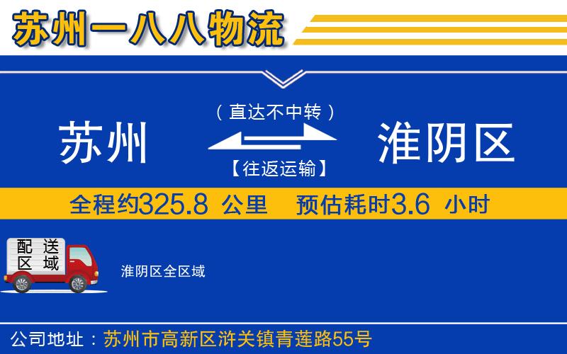 蘇州到淮陰區(qū)貨運公司