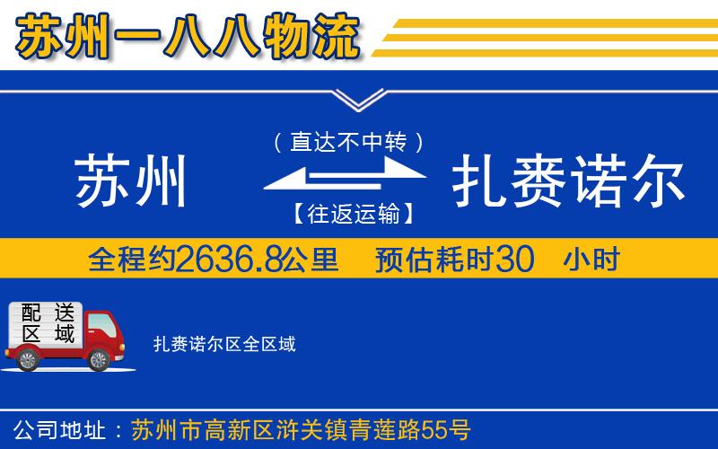 蘇州到扎賚諾爾區(qū)物流專線