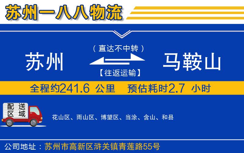 蘇州到馬鞍山物流公司