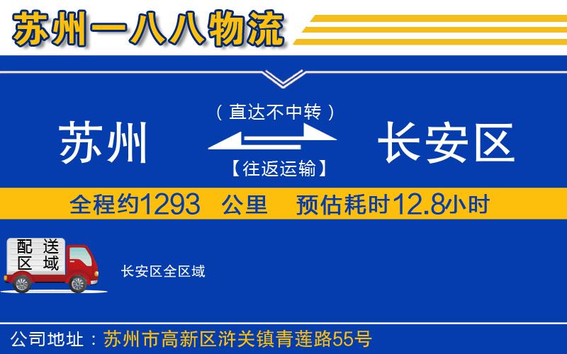蘇州到長(zhǎng)安區(qū)貨運(yùn)公司