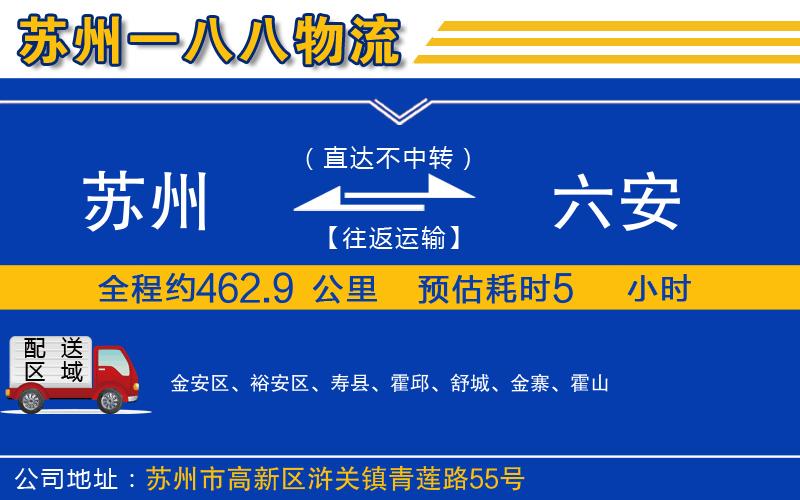 蘇州到六安貨運(yùn)專線