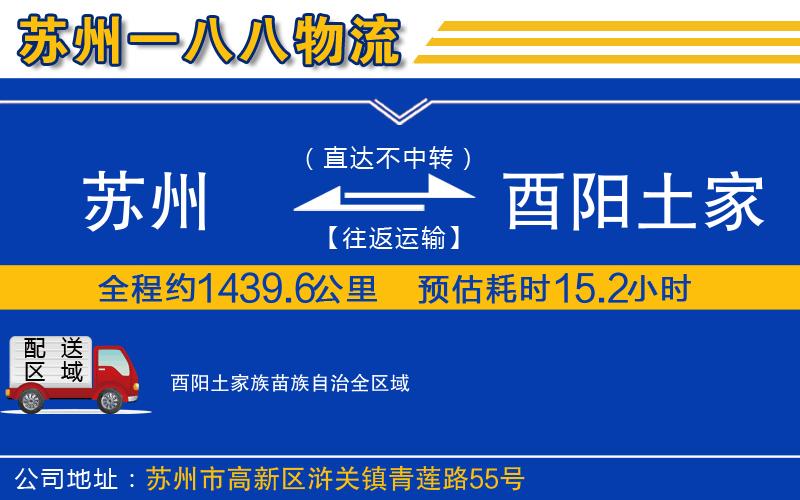 蘇州到酉陽土家族苗族自治貨運(yùn)公司