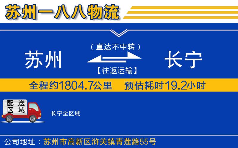 蘇州到長寧物流公司