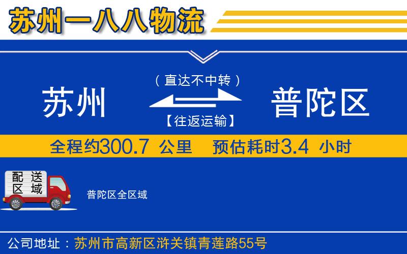 蘇州到普陀區(qū)物流公司