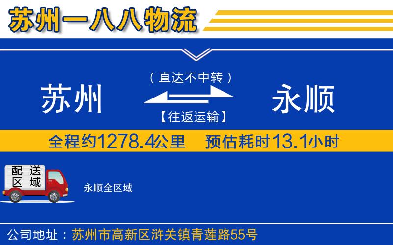 蘇州到永順物流公司