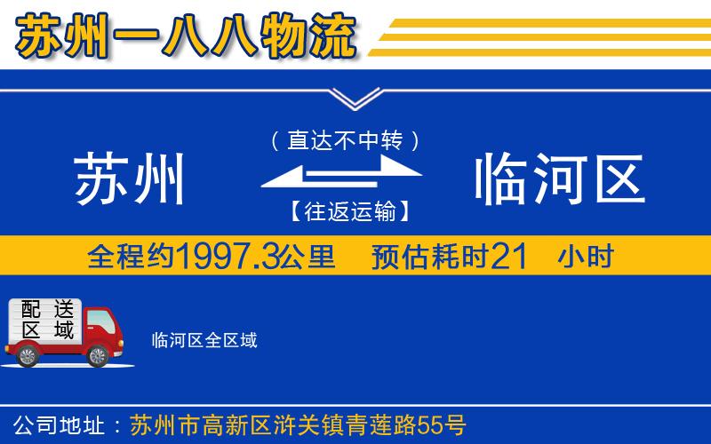 蘇州到臨河區(qū)貨運公司