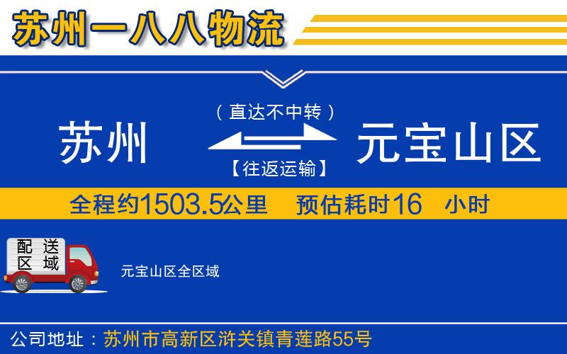 蘇州到元寶山區(qū)貨運公司