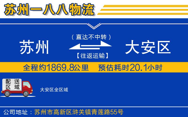 蘇州到大安區(qū)貨運(yùn)公司