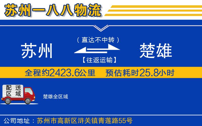 蘇州到楚雄物流專線