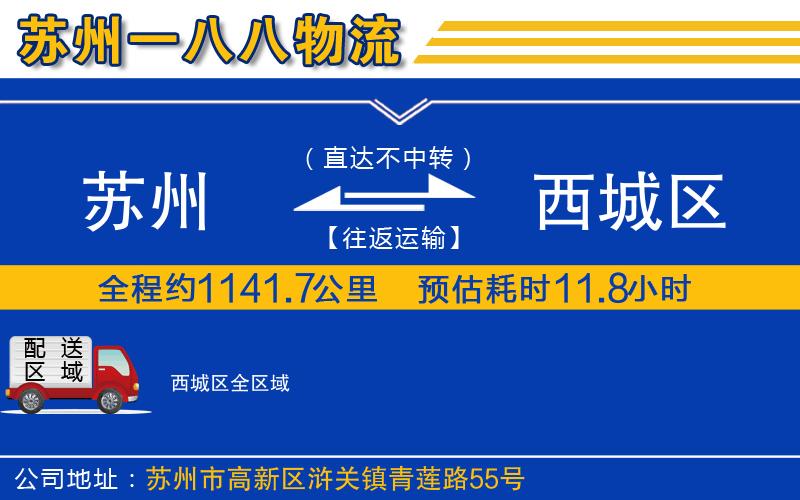 蘇州到西城區(qū)物流專線