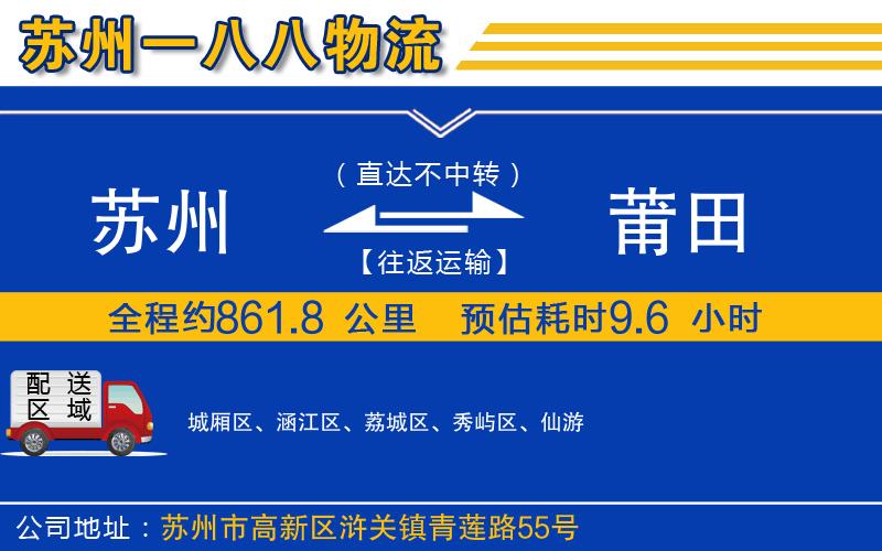 蘇州到莆田貨運專線
