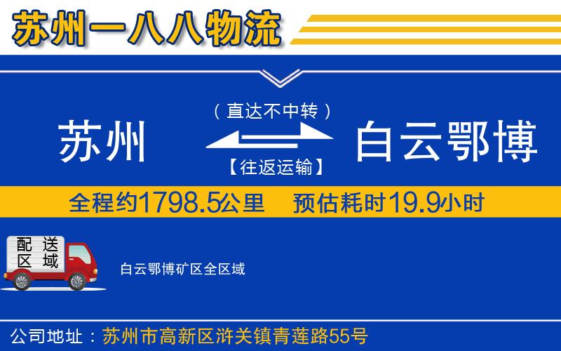 蘇州到白云鄂博礦區(qū)貨運(yùn)公司
