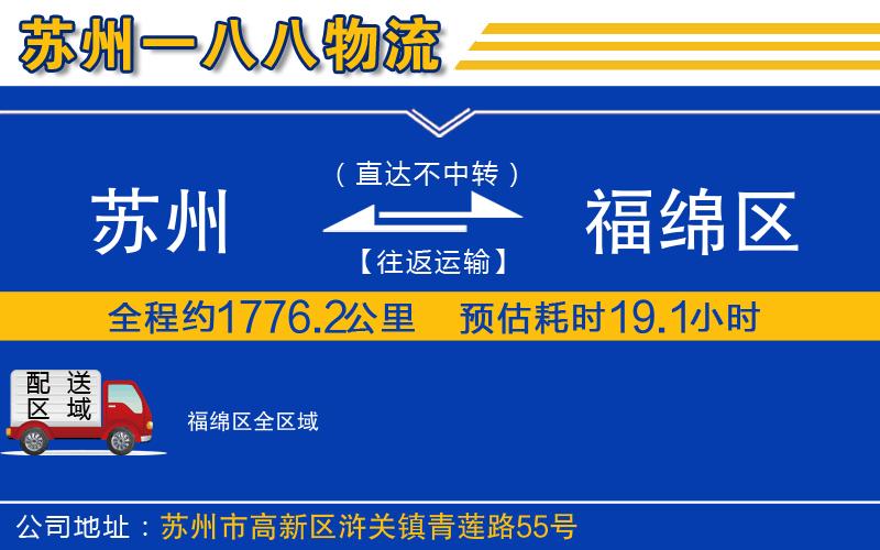 蘇州到福綿區(qū)物流專(zhuān)線