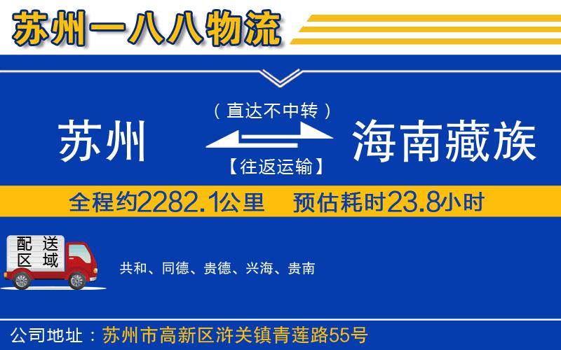 蘇州到海南藏族自治州物流專線
