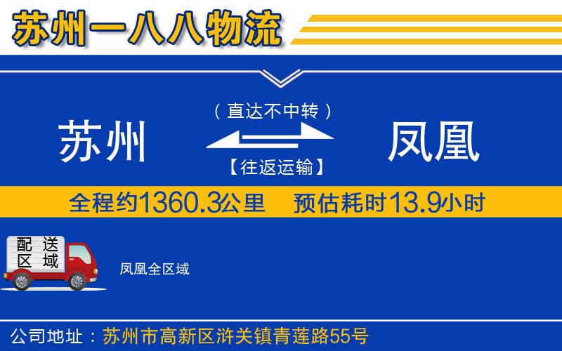 蘇州到鳳凰貨運公司