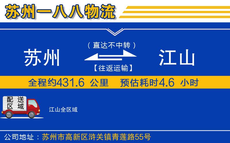 蘇州到江山物流專線