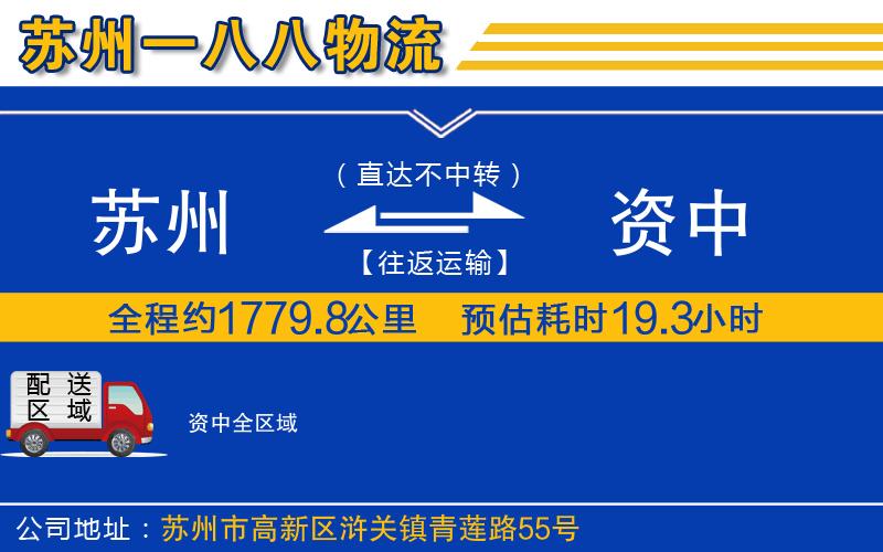 蘇州到資中貨運公司