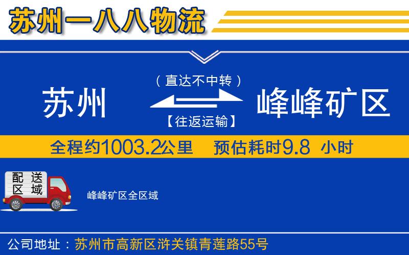 蘇州到峰峰礦區(qū)物流專(zhuān)線