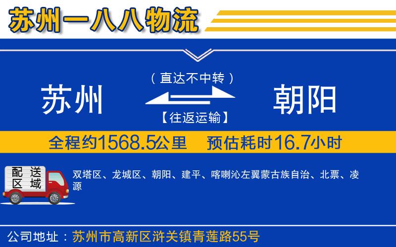 蘇州到朝陽物流專線