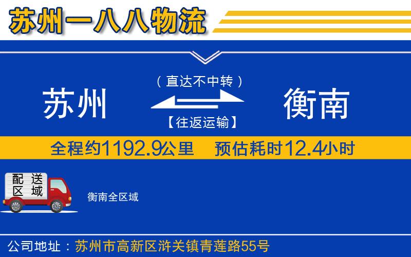 蘇州到衡南貨運(yùn)公司